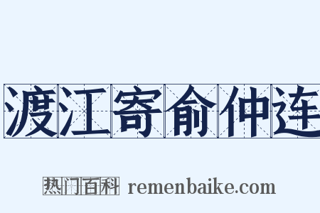 渡江寄俞仲连是什么意思的图片